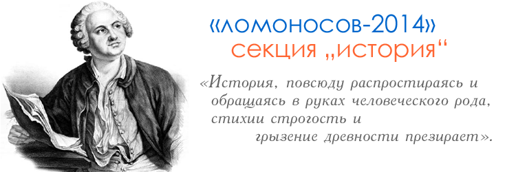 Ломоносов-2014