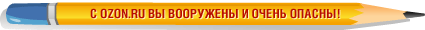Вооружайтесь знаниями на OZONe!